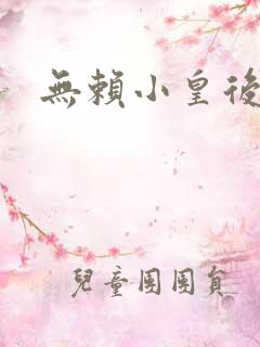 无赖小皇后