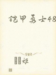 铠甲勇士48