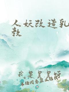 人妖改造乳环调教