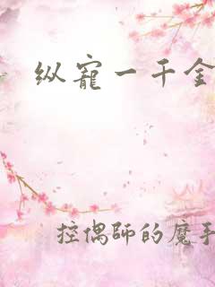 纵宠一千金凰后