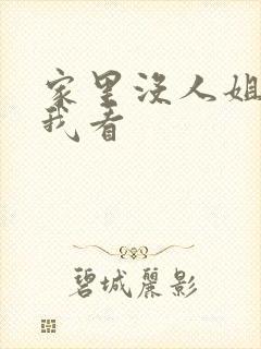 家里没人姐姐让我看