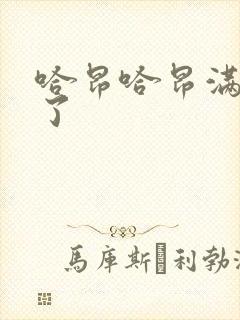 哈昂哈昂满了溢了