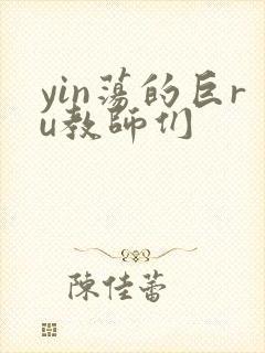 yin荡的巨ru教师们