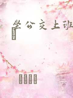 坐公交上班的诗啨