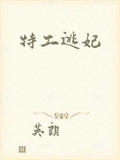 特工逃妃