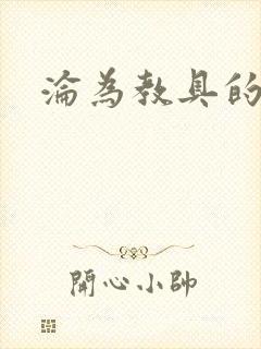 沦为教具的小诗