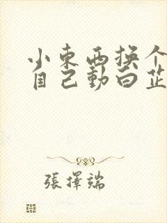 小东西换个姿势自己动白芷