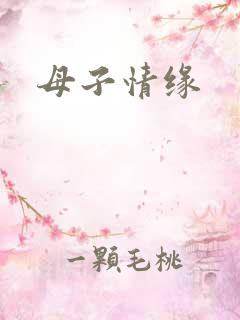 母子情缘