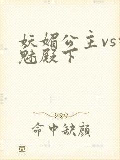 妖媚公主vs邪魅殿下