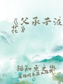 《父承子液金银花》