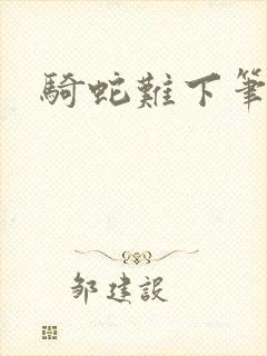 骑蛇难下笔趣阁