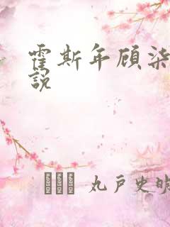 霍斯年顾柒柒小说