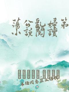 荡公乱妇第1章小说阅读