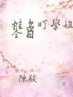 椎名町学姐的安全日