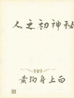 人之初神秘花园