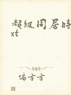 超级同居时代txt