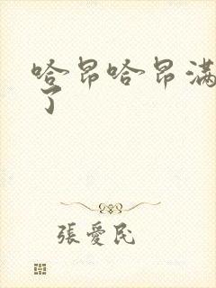 哈昂哈昂满了溢了