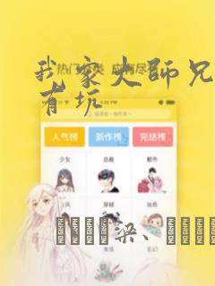 我家大师兄脑子有坑