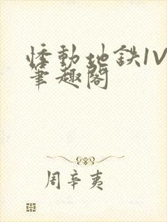 悸动地铁1V3笔趣阁