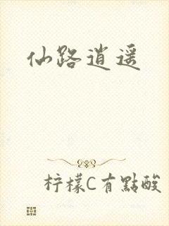 仙路逍遥