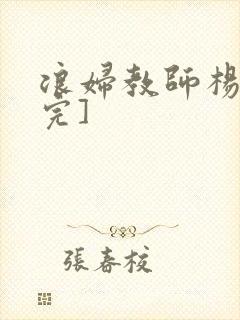 浪妇教师杨雪[完]