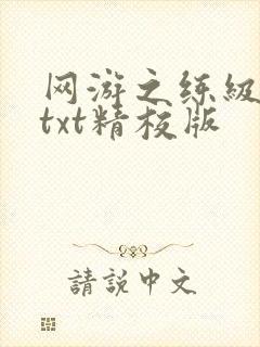 网游之练级专家txt精校版