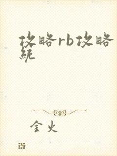 攻略rb攻略系统