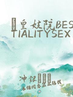 嘼皇妓院BESTIALITYSEX
