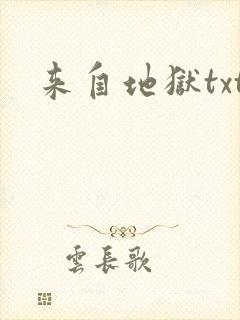 来自地狱txt
