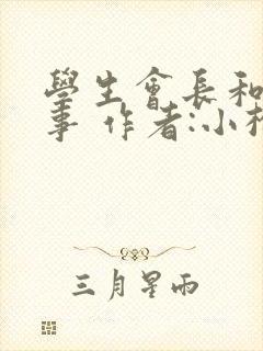 学生会长和小干事 作者:小松鼠