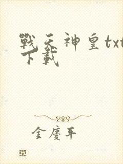 战天神皇txt下载