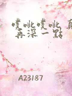 噗呲噗呲 真爽 再深一点