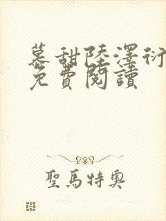 慕甜陆泽衍小说免费阅读