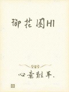 御花园Hl