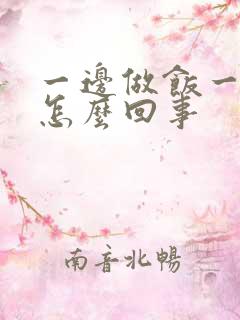 一边做饭一边躁怎么回事