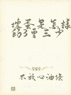 坏蛋是怎样炼成的3曹三少