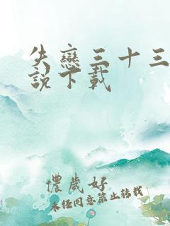 失恋三十三天小说下载