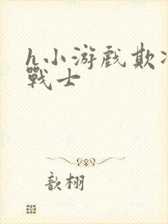 h小游戏欺凌女战士