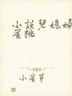 小说儿媳妇的水蜜桃