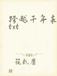 跨越千年来爱你txt