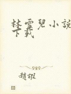 林雪儿小说合集下载