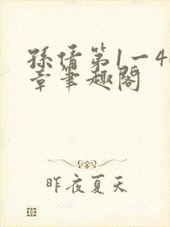 孙倩第1一40章笔趣阁