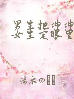 男生把坤坤放在女生定眼里开元