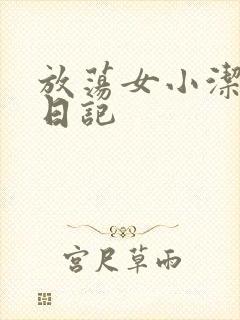放荡女小洁的性日记