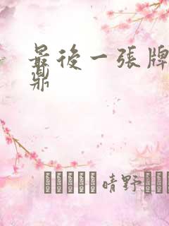 最后一张牌张鼎鼎