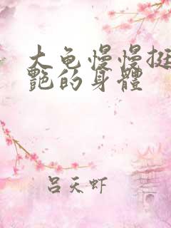 大龟慢慢挺进张艳的身体