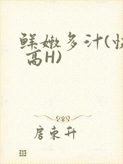 鲜嫩多汁(快穿 高H)