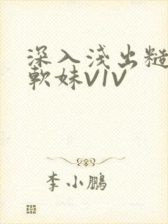 深入浅出糙汉X软妹V1V