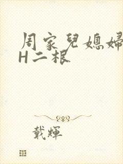 周家儿媳妇NPH二根