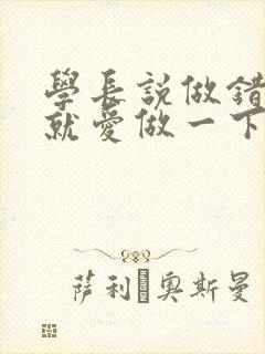 学长说做错一题就爱做一下